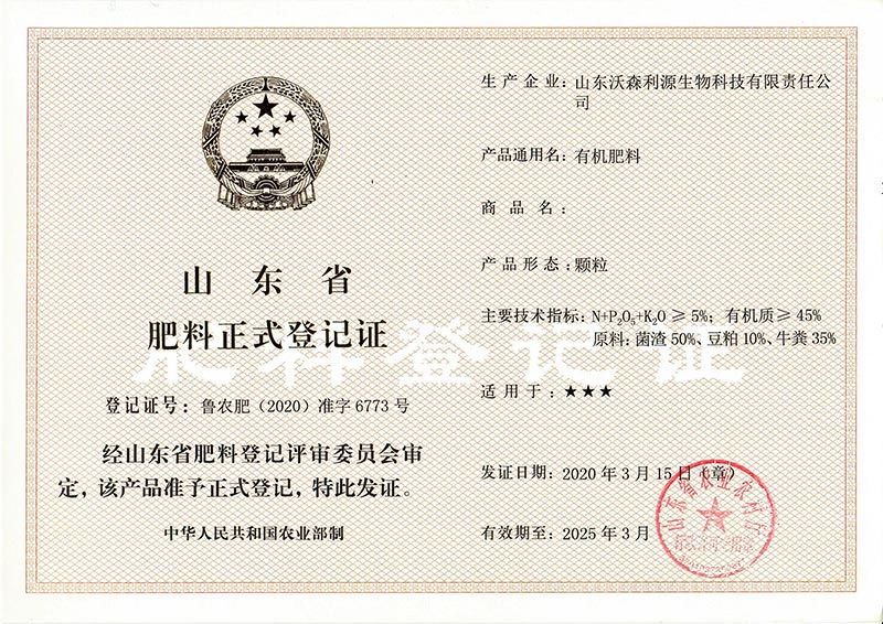 山东省肥料正式登记证