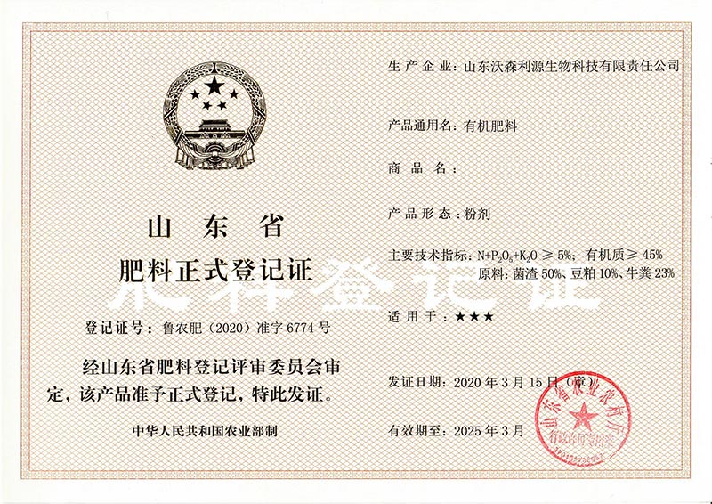 山东省肥料正式登记证1