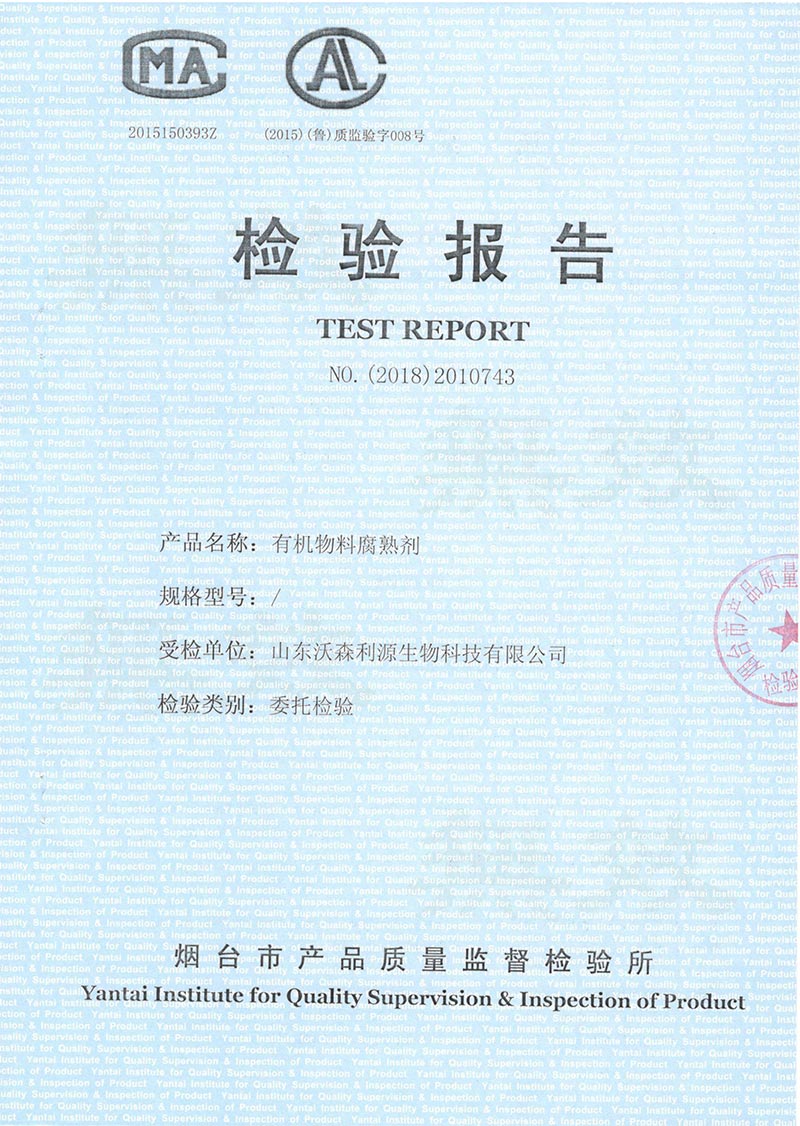 有机物料腐熟剂检测报告